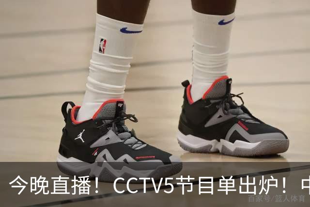 今晚直播！CCTV5节目单出炉！中国男篮迎亚洲劲敌 郭士强背水一战