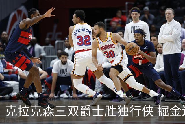 克拉克森三双爵士胜独行侠 掘金送黄蜂11连败