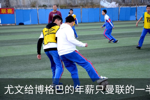 尤文给博格巴的年薪只曼联的一半 他不着急做决定