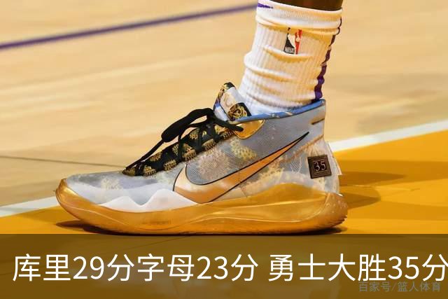 库里29分字母23分 勇士大胜35分终结雄鹿6连胜