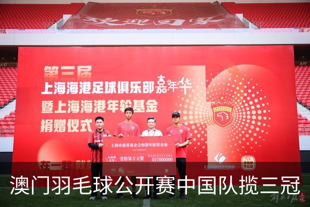 澳门羽毛球公开赛中国队揽三冠
