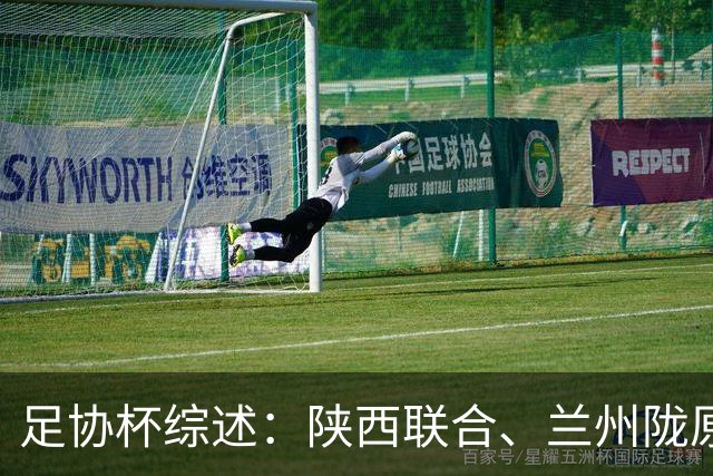 足协杯综述：陕西联合、兰州陇原竞技、大连可为下克上晋级16强
