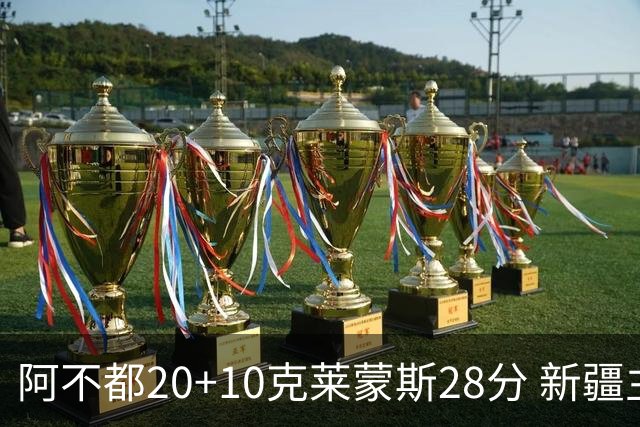 阿不都20+10克莱蒙斯28分 新疆主场逆转天津