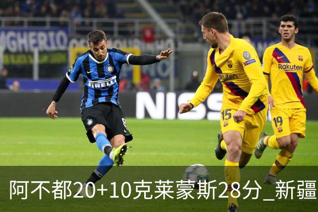 阿不都20+10克莱蒙斯28分 新疆主场逆转天津